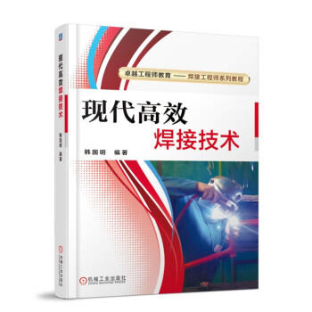 现代高效焊接技术 商品图0