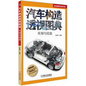 汽车构造透视图典：车身与底盘