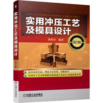 实用冲压工艺及模具设计（第2版）（S） 商品图0
