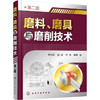 磨料、磨具与磨削技术（第二版） 商品缩略图0