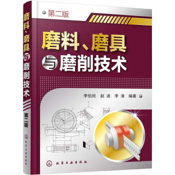 磨料、磨具与磨削技术（第二版） 商品图0