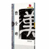 文人書房 | 名碑名帖 · 曹全碑，优秀字帖临摹本，初学者入门临摹碑帖 商品缩略图0