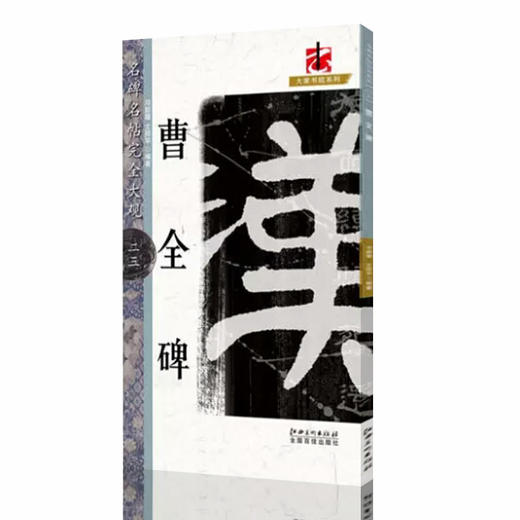 文人書房 | 名碑名帖 · 曹全碑，优秀字帖临摹本，初学者入门临摹碑帖 商品图0