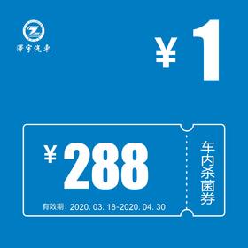 泽宇汇  车内杀菌券【暖心服务，到店使用】