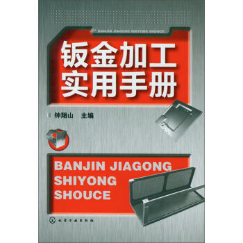钣金加工实用手册 商品图0