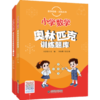 数学思维训练丛书 小学数学奥林匹克训练题库 （全两册套装） 商品缩略图0