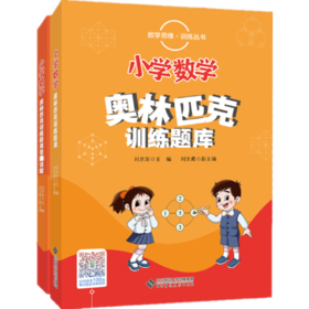 数学思维训练丛书 小学数学奥林匹克训练题库 （全两册套装）
