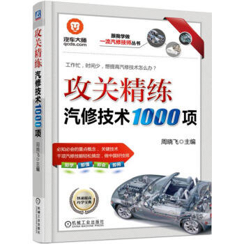 攻关精练汽修技术1000项 商品图0