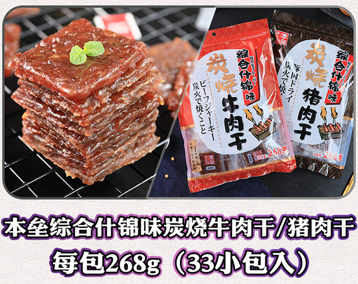 本垒综合什锦味炭烧猪肉干/牛肉干268g