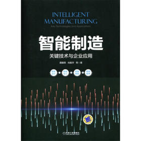 智能制造：关键技术与企业应用