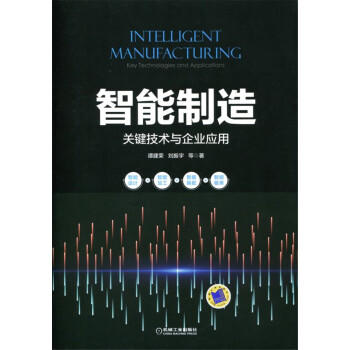 智能制造：关键技术与企业应用 商品图0