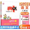 2020春综合应用创新题典中点六年级语文下册 商品缩略图0