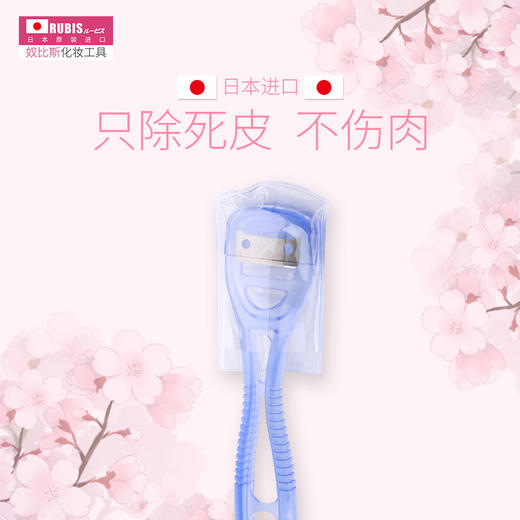 （日本原装进口奴比斯RUBIS）去死皮刀片 商品图1