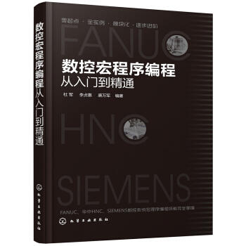 数控宏程序编程从入门到精通 商品图0