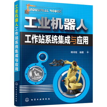 工业机器人工作站系统集成与应用 商品图0