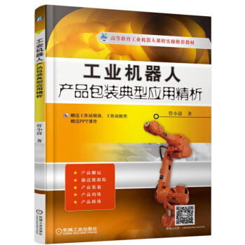 工业机器人：产品包装典型应用精析（YY） 商品图0