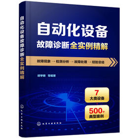 自动化设备故障诊断全实例精解