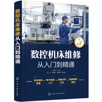 数控机床维修从入门到精通 商品图0