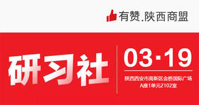 【陕西商盟研习社第一期】3月19日《多平台直播，商家【不出门经营】卖货方案》