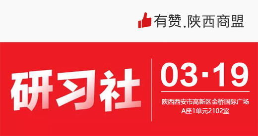 【陕西商盟研习社第一期】3月19日《多平台直播，商家【不出门经营】卖货方案》 商品图0