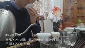 第5次测评2198（秋白露茶）