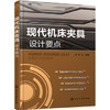 现代机床夹具设计要点 商品缩略图0
