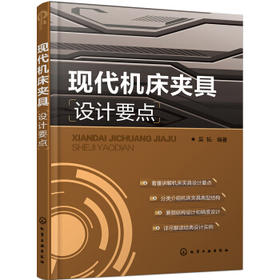 现代机床夹具设计要点