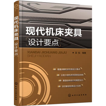 现代机床夹具设计要点 商品图0