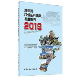 【正版现货】京津冀超低能耗建筑发展报告2019 中国建材工业出版社