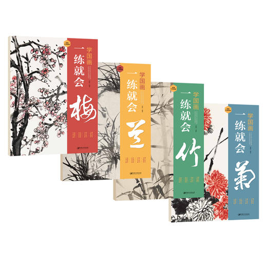 文人書房 | 学国画一练就会（梅兰竹菊）| 从入门到精通，视频教学，步骤详解 商品图0