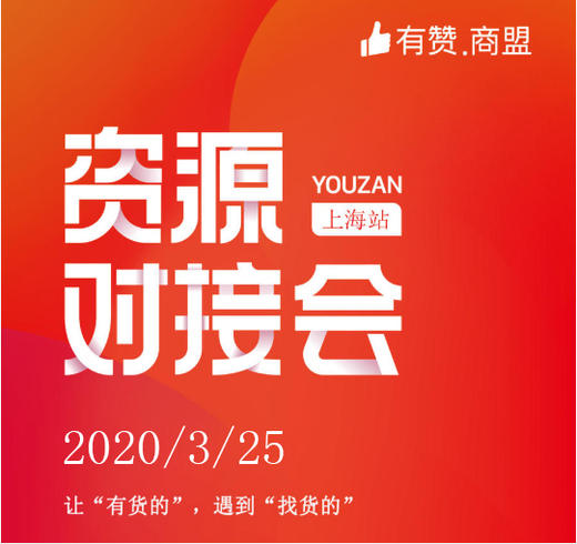 【上海商盟】线上直播资源对接会 3.25 商品图0