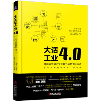 大话工业4.0 商品图0