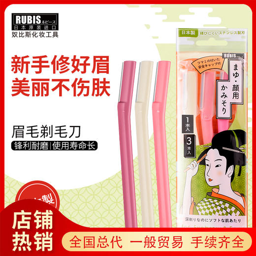 （日本原装进口奴比斯RUBIS）眉毛剃毛刀 商品图0