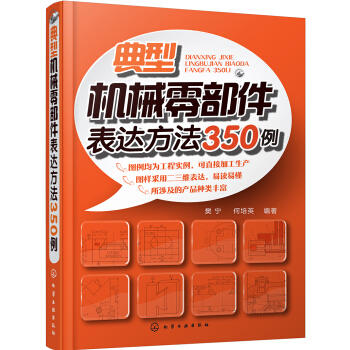 典型机械零部件表达方法350例 商品图0