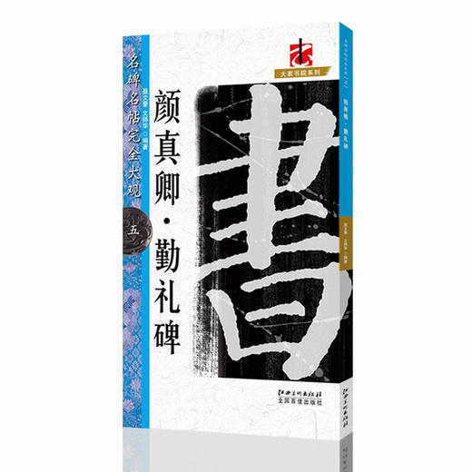 文人書房 | 名碑名帖 · 颜真卿 · 勤礼碑，优秀字帖临摹本，初学者入门临摹碑帖 商品图0