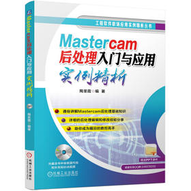 Mastercam后处理入门与应用实例精析
