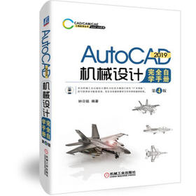 AutoCAD 2019机械设计完全自学手册 第4版