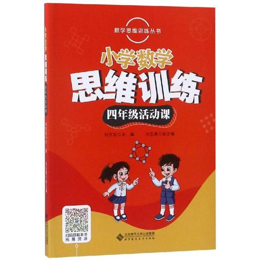 数学思维训练丛书 小学数学思维训练 四年级活动课 商品图0