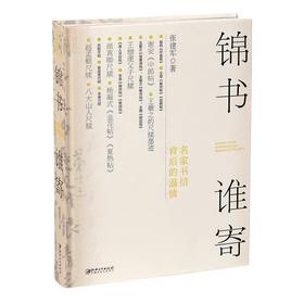 文人書房 |《锦书谁寄》名家书信背后的温情 | 江美出版