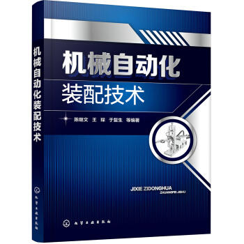 机械自动化装配技术 商品图0