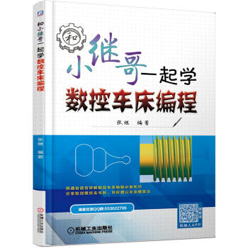 和小继哥一起学数控车床编程 商品图0