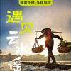 南靖云水谣古镇+茶山一日游【6人团·晚出发·轻松登土楼·2大秘境】 商品缩略图0