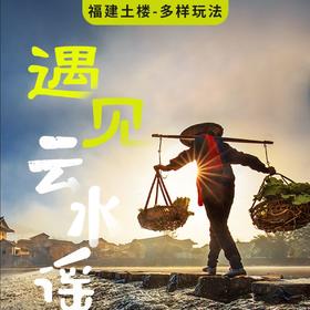 南靖云水谣古镇+茶山一日游【6人团·晚出发·轻松登土楼·2大秘境】