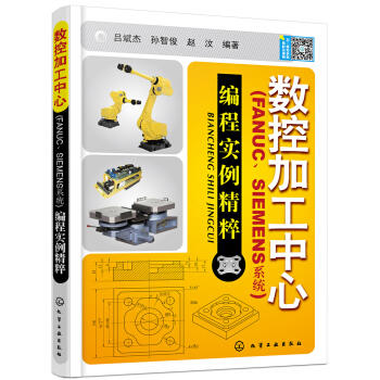 数控加工中心：编程实例精萃（FANUC、SIEMENS系统） 商品图0