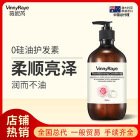 （澳洲薇妮芮）玫瑰精油莹润滋养护发素500ML