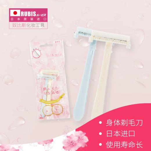 （日本原装进口奴比斯RUBIS）身体剃毛刀 商品图1