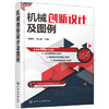 机械创新设计及图例 商品缩略图0
