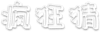 yjn秒杀 商品缩略图0