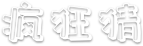 yjn秒杀