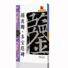 文人書房 | 名碑名帖 · 颜真卿 · 多宝塔碑，优秀字帖临摹本，初学者入门临摹碑帖 商品缩略图0